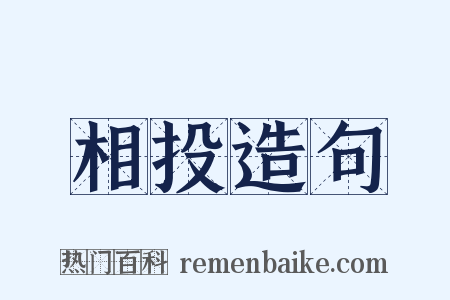 相投造句是什么意思的图片
